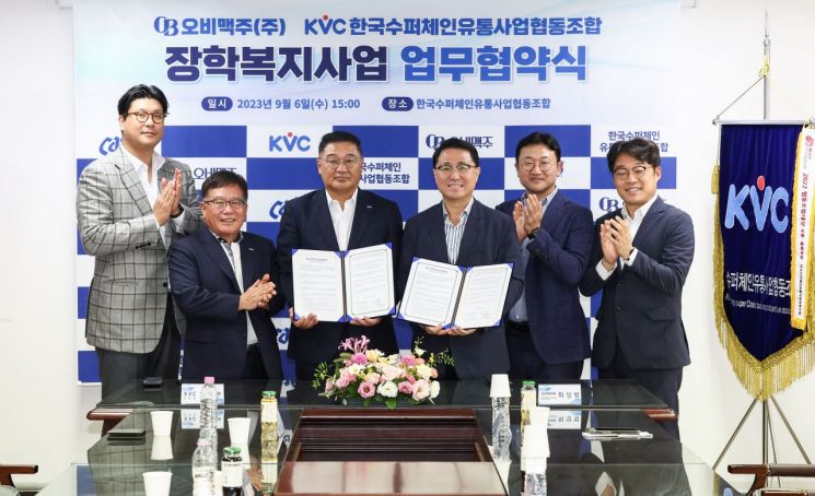 한국수퍼체인유통사업협동조합(KVC)이 6일 서울 여의도에 있는 조합 사무실에서 오비맥주와 ‘대·중소기업 상생을 위한 장학복지사업’ 업무협약을 체결했다.