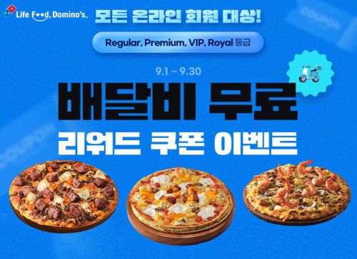 도미노피자, 배달비 무료 쿠폰 제공 프로모션