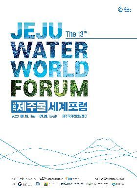 제주개발공사, '제13회 제주물 세계포럼' 개최