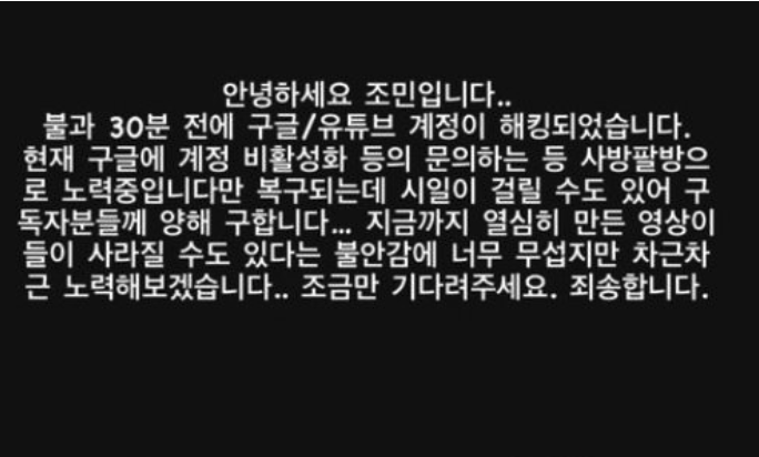 16일 조민은 인스타그램을 통해 "안녕하세요 조민입니다. 불과 30분 전에 구글·유튜브 계정이 해킹되었습니다"라는 글을 남겼다. [사진출처=조민 인스타그램 'minchobae']