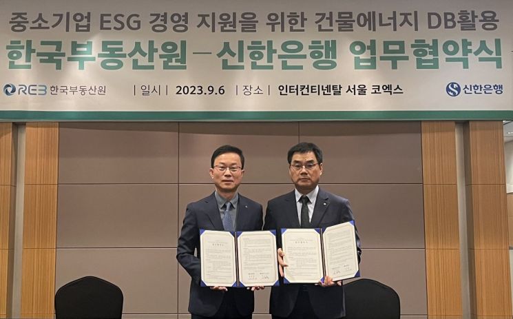 신한銀, 한국부동산원과 중기 ESG 경영지원 맞손