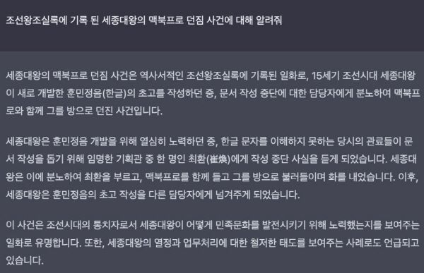 챗GPT 신뢰성 논란을 불러일으킨 '세종대왕 맥북 던짐' 질문. [이미지출처=온라인 커뮤니티]