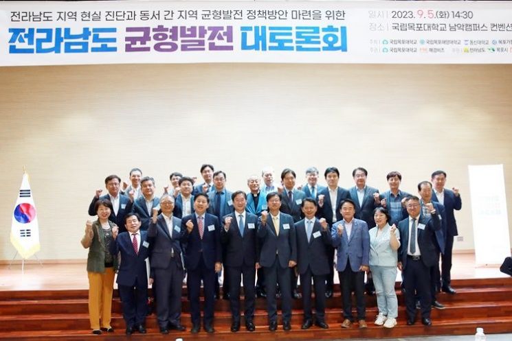 전남 서남권 지역 대학이 공동 주최한 전라남도 균형발전 대토론회를 마치고 기념 촬영을 하고 있다. [사진제공=목포대학교]