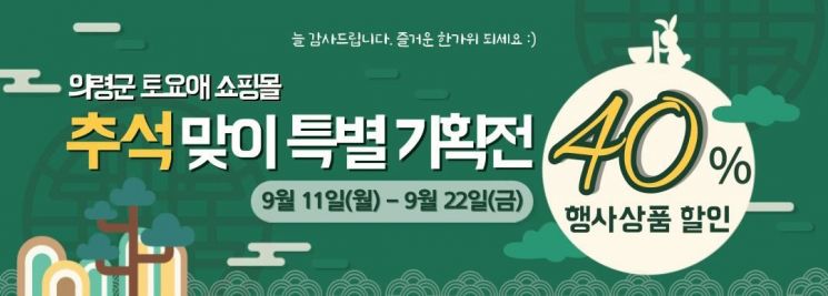 의령군, 토요애 쇼핑몰 ‘추석맞이 특별판매전’