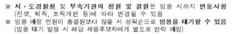 2023년도 경찰청 9급 공채 채용후보자 임용서류 등 제출 안내문에 올라온 임용대기 발생 가능성을 고지하는 문구.[자료=경찰청]
