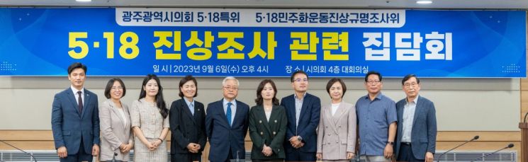 광주시의회 5·18특위-진상조사위, 집담회 개최