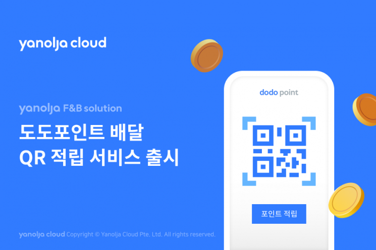 야놀자에프앤비솔루션, '도도포인트 배달QR 적립 서비스' 선봬