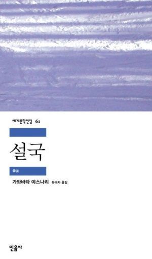 민음사에서 나온 '설국' 표지