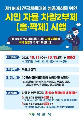 전국체전 기간 차량 2부제를 시행한다. [사진제공=목포시]