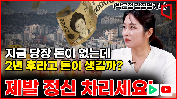 [아팟트]"없던 돈이 2년 후엔 생기나"...시세차익 노렸다 빚으로 끝날수도(박은정 감정평가사 3부)