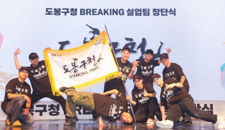 도봉구, 8일 브레이킹 실업팀 창단식