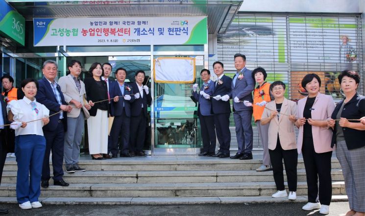 경남농협은 8일 고성군 고성농협에서 ‘농업인행복센터’ 개소식을 가졌다. [이미지제공=경남농협]