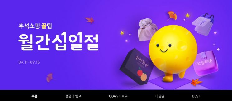 11번가 9월 월간 십일절 [사진제공=11번가]