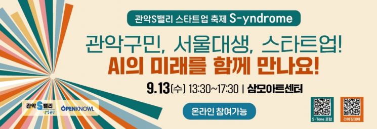 관악S밸리 '관악 S-yndrome' 개최