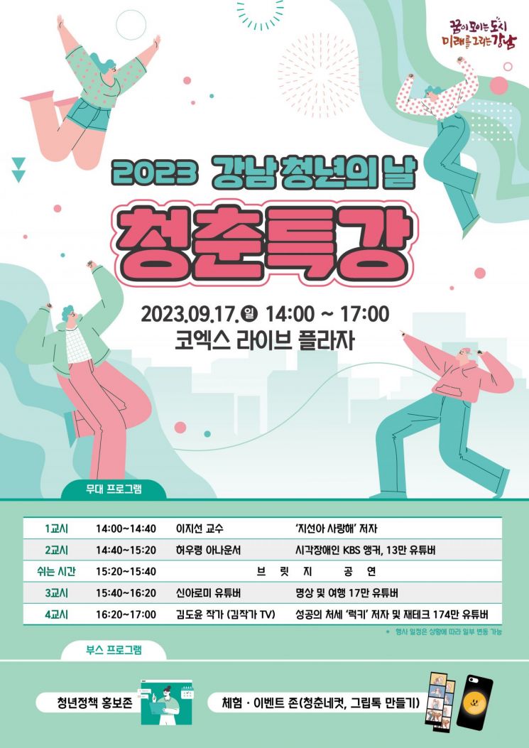 강남구, 첫 ‘청년의 날’ 행사 개최