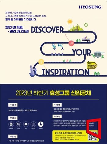 효성그룹, 하반기 대졸 신입사원 공채 실시