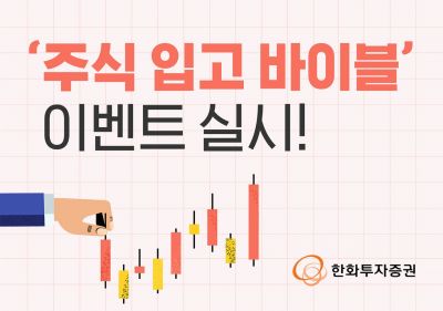 한화투자증권, '필독! 주식 입고 바이블' 이벤트 실시