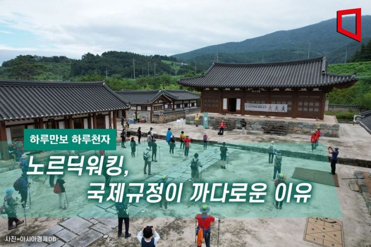 [하루만보 하루천자]노르딕워킹, 국제규정이 까다로운 이유 