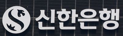 신한은행, 13억원대 규모 업무상 배임 사고 발생