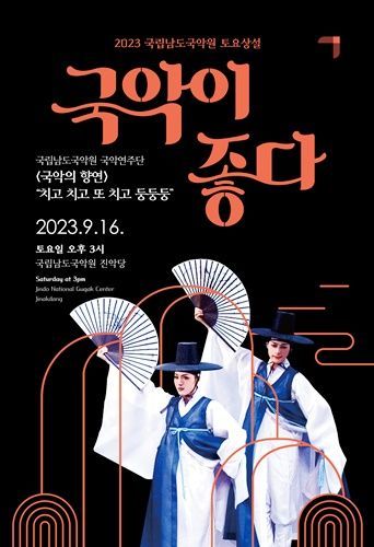 국립남도국악원 대극장 진악당(전남 진도)에서 가무악 종합공연 ‘국악의 향연’이 펼쳐진다. [사진제공=국립국악원]