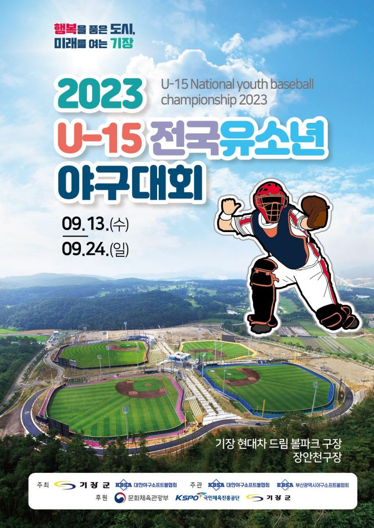 ‘2023 U-15 전국유소년야구대회’ 홍보 포스터.