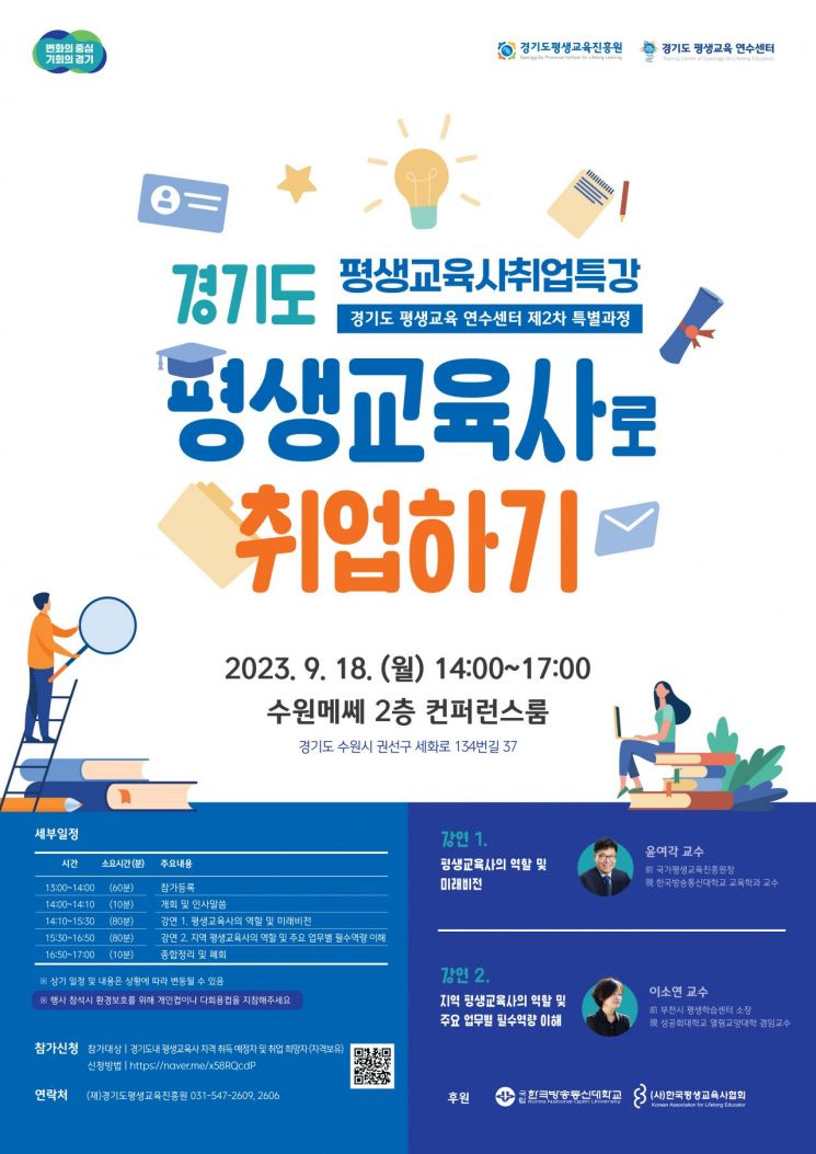 경기도 평생교육사 취업특강 안내 포스터