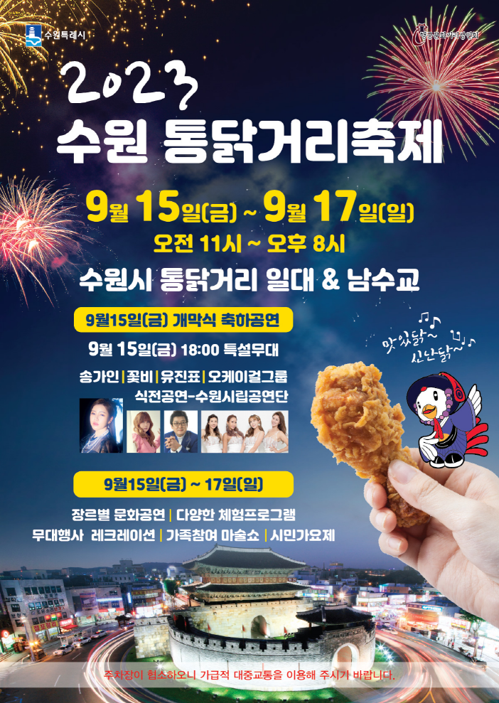 수원 '통닭거리 축제' 15일 개막…풍성한 시민참여 프로그램 운영