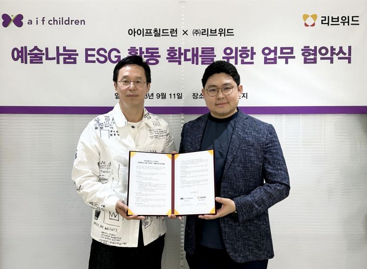 아이프칠드런은 엔젤아티스트 특별 자선전을 계기로 문화예술분야 ESG 활동 확대를 위해 ESG 전문기업 리브위드(대표 장준영)와 업무협약식을 맺고 본격적인 활동에 나선다. (사진 왼쪽) 김윤섭 아이프칠드런 이사장, 장준영 리브위드 대표. [사진제공 = 아이프칠드런]