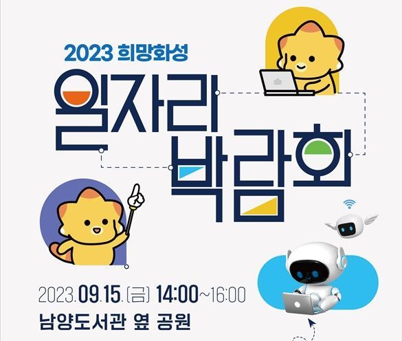 화성시, 15일 일자리 박람회 개최 