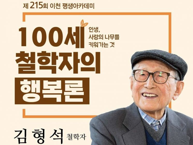 이천시, '100세 철학자' 김형석 교수 초청 평생아카데미 개최