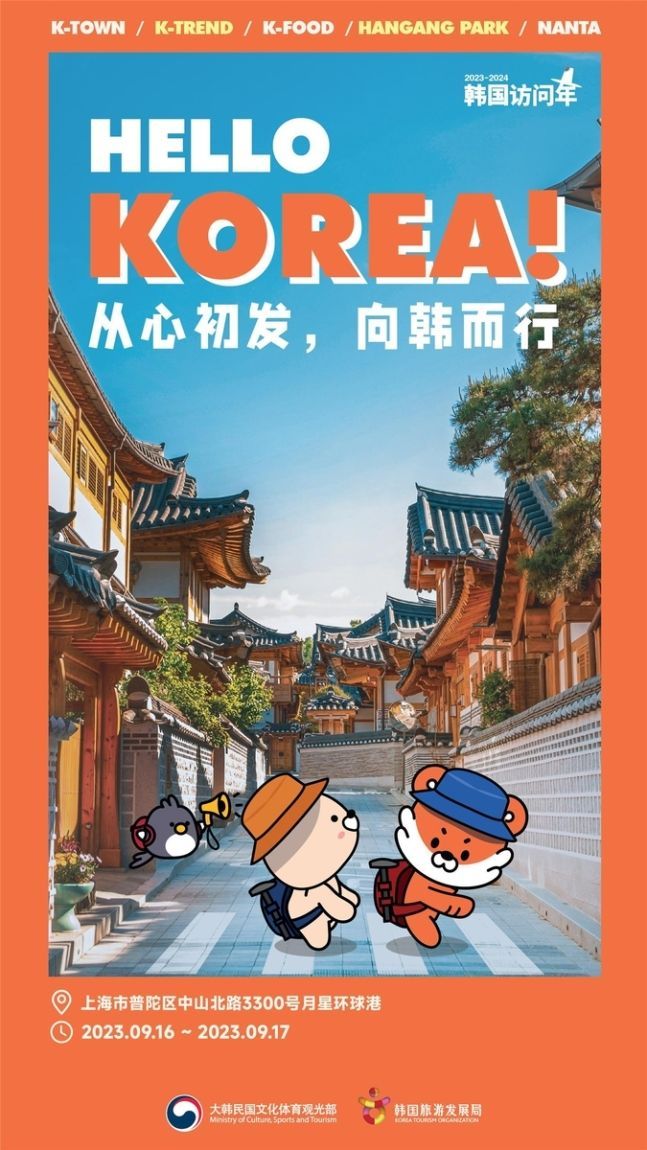 중국 K-관광 로드쇼 포스터 [사진제공 = 문화체육관광부]
