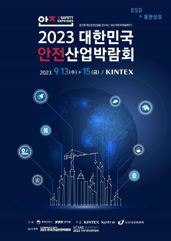 대한민국 안전산업박람회, 13일 일산 킨텍스서 개막