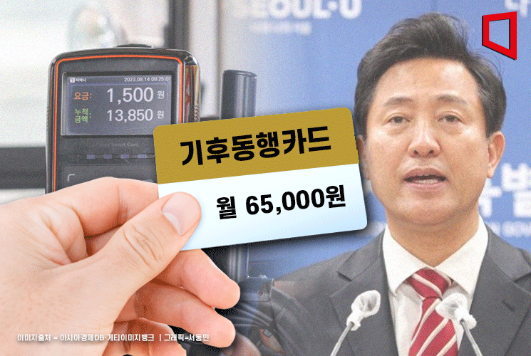 '월 6.5만원에 서울 대중교통 무제한 카드'가…오세훈 대권용? 
