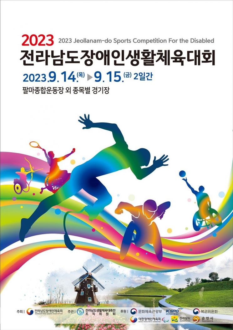 순천시, 전남 장애인생활체육대회 개최