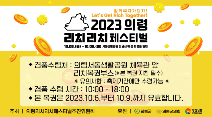 부의 기운 의령, 행운 팍팍 … 리치 복권 이벤트