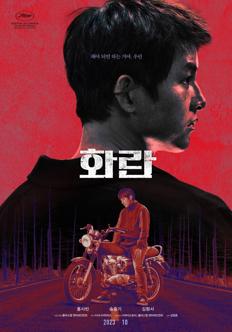 칸영화제 달군 송중기 '화란' 10월11일 개봉