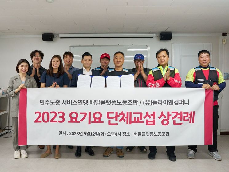 요기요 자회사 플라이앤컴퍼니, 배달플랫폼노조와 단체 교섭 시작 - 아시아경제