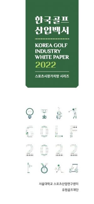 국내 골프시장 “20조원 규모 돌파”