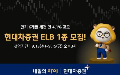 현대차증권, 만기 6개월 세전 연 4.1% ELB 공모