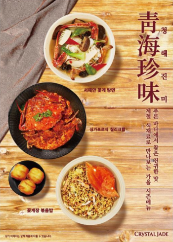 크리스탈 제이드 가을 시즌 메뉴[사진제공=크리스탈 제이드]