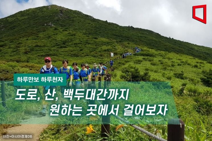 [하루만보 하루천자]도로, 산, 백두대간까지 원하는 곳에서 걸어보자