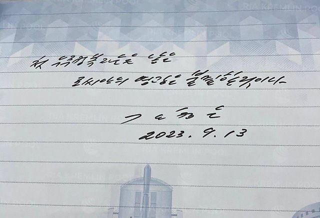 김정은 북한 국무위원장이 13일(현지시각) 러시아 아무르 주에 위치한 보스토니치 우주기지에 도착해 친필 메시지를 남겼다. [사진출처=스푸트니크 텔레그램 채널 갈무리]