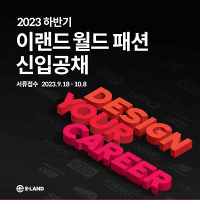 이랜드월드, 2023년 하반기 신입사원 공개채용