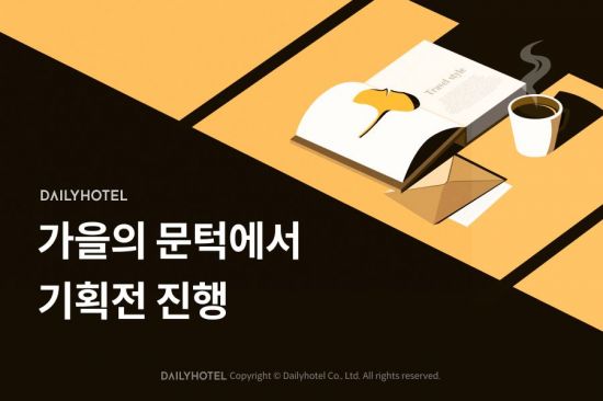 데일리호텔, 가을 여행 숙소 최대 14만원 할인 혜택