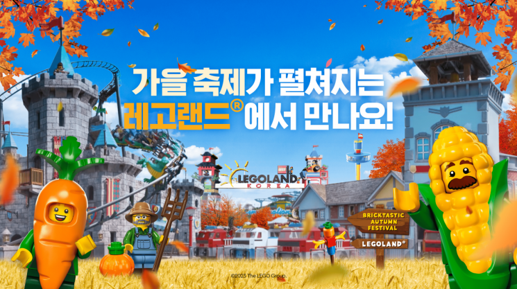 레고랜드, 온가족 가을축제 '브릭타스틱 어텀 페스티벌' 선봬