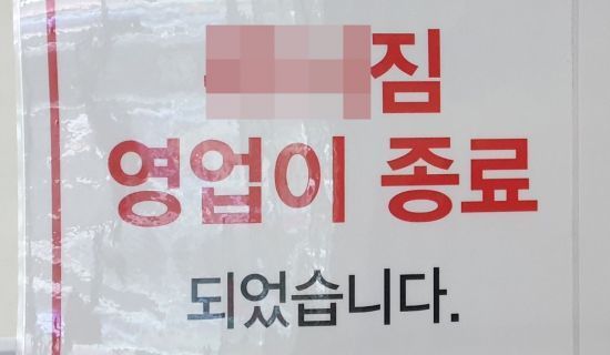 폐업한 헬스장에 붙은 안내문.