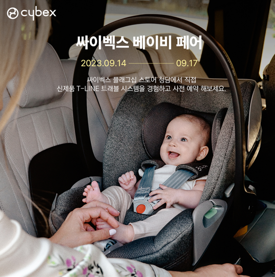 싸이벡스(CYBEX), '베이비 페어' 온·오프라인 동시 진행