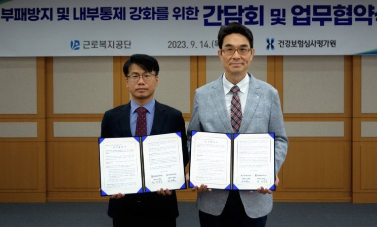 근로복지공단 김대원 상임감사(왼쪽)가 14일 건강보험심사평가원 김인성 상임감사와 ‘부패방지 및 내부통제 강화를 위한 업무협약’을 맺고 있다.