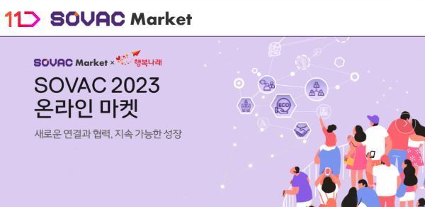 11번가가 15일 개막한 사회적가치 관련 국내 최대 민간 축제, 'SOVAC 2023'에 온라인 기획전으로 동참한다. [사진제공=11번가]