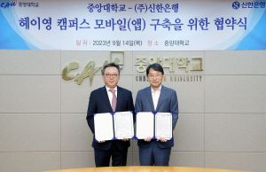 신한銀, 중앙대와 '헤이영 캠퍼스' 구축 맞손